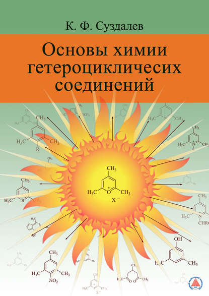 Основы химии гетероциклических соединений (К. Ф. Суздалев). 2018г. 