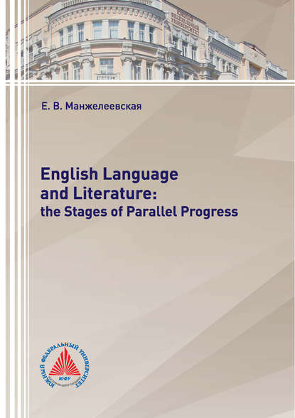 English Language and Literature: The Stages of Parallel Progress (Е. В. Манжелеевская). 2018г. 