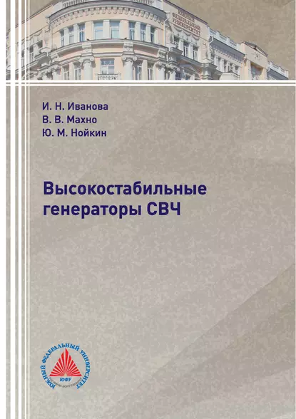 Обложка книги Высокостабильные генераторы СВЧ, И. Н. Иванова