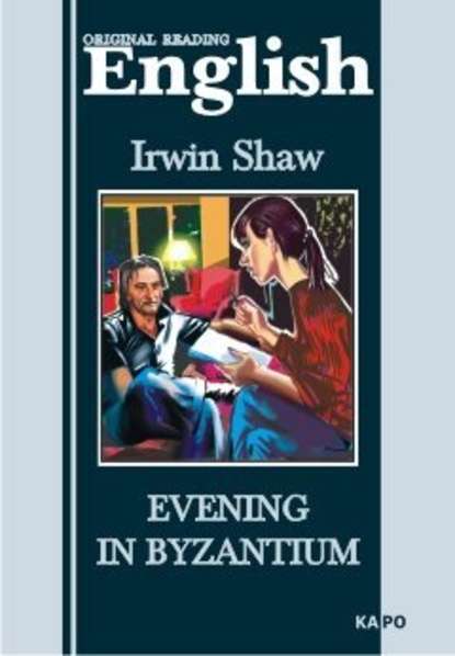 Ирвин Шоу — Evening in Byzantium / Вечер в Византии. Книга для чтения на английском языке