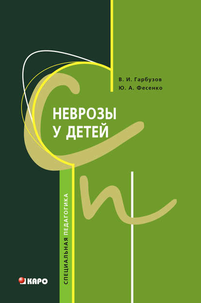 Ю. А. Фесенко - Неврозы у детей