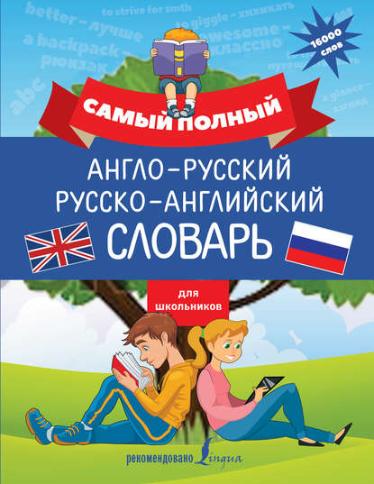 В. А. Державина - Самый полный англо-русский русско-английский словарь для школьников