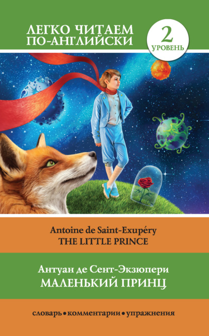 Антуан де Сент-Экзюпери — Маленький принц / The Little Prince