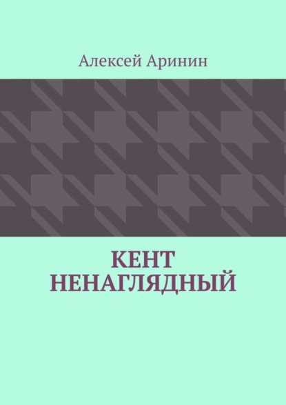 Аринин Алексей Кент ненаглядный