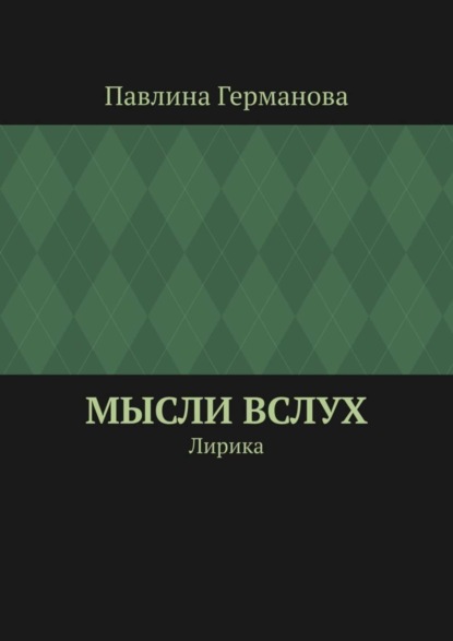 Павлина Александровна Германова — Мысли вслух. Лирика