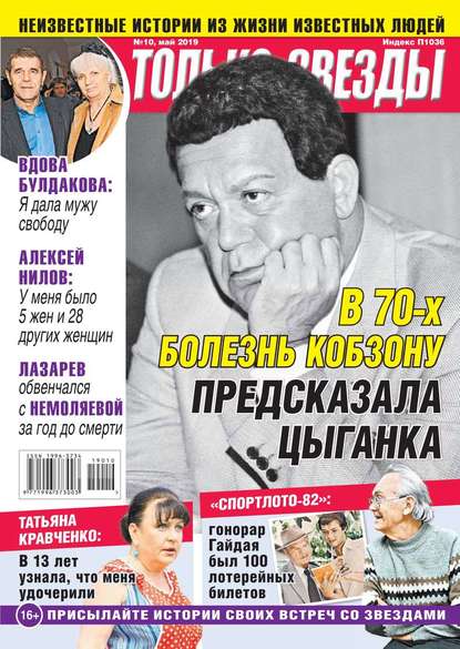 

Желтая Газета. Только Звезды 10-2019