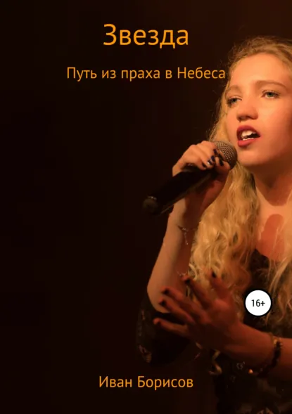 Обложка книги Звезда. Путь из праха в Небеса, Иван Борисов