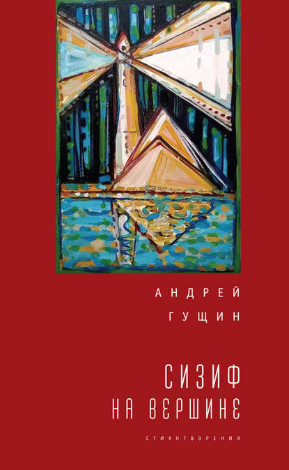 Андрей Гущин - Сизиф на вершине