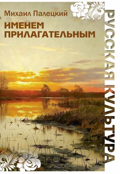 Михаил Палецкий - Именем прилагательным (сборник)