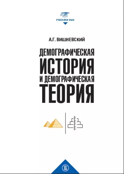 Обложка книги Демографическая история и демографическая теория, А. Г. Вишневский