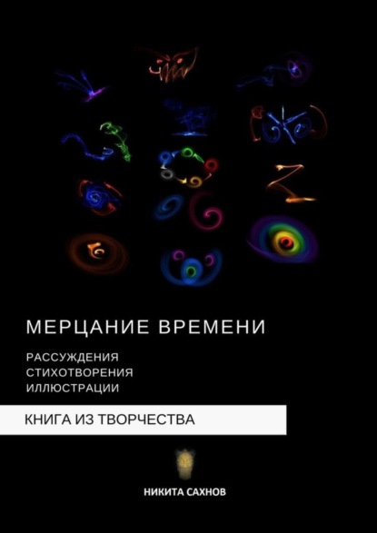 Никита Сахнов — Мерцание времени