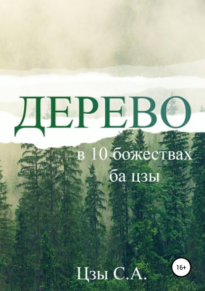 Сергей Цзы — Дерево в 10 божествах ба цзы