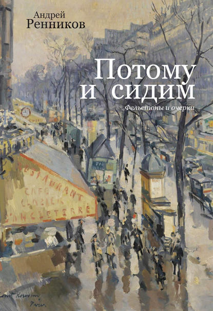 Потому и сидим (сборник) (Андрей Ренников). 1920-1955г. 