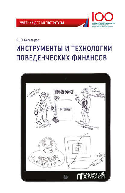 Инструменты и технологии поведенческих финансов (С. Ю. Богатырев). 2019г. 