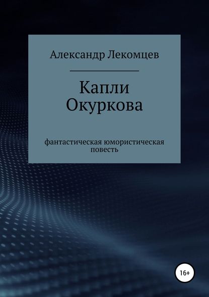 

Капли Окуркова