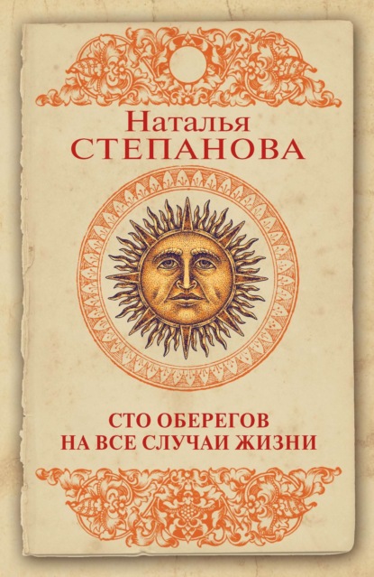 

Сто оберегов на все случаи жизни