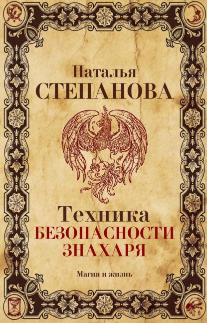 

Техника безопасности знахаря