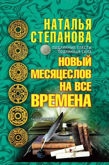 

Новый месяцеслов на все времена