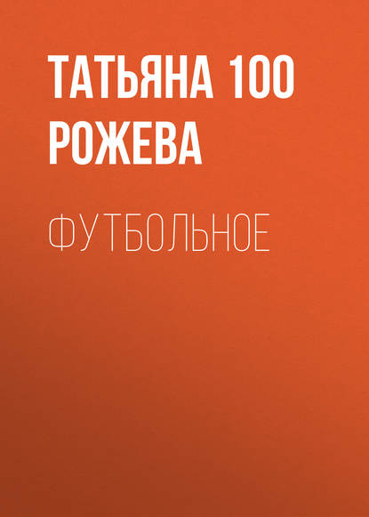 Футбольное - Татьяна 100 Рожева