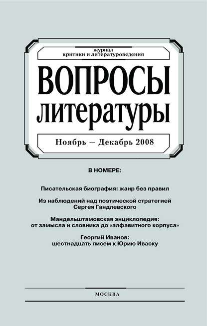 Вопросы литературы № 6 Ноябрь - Декабрь 2008 (Группа авторов). 2008г. 