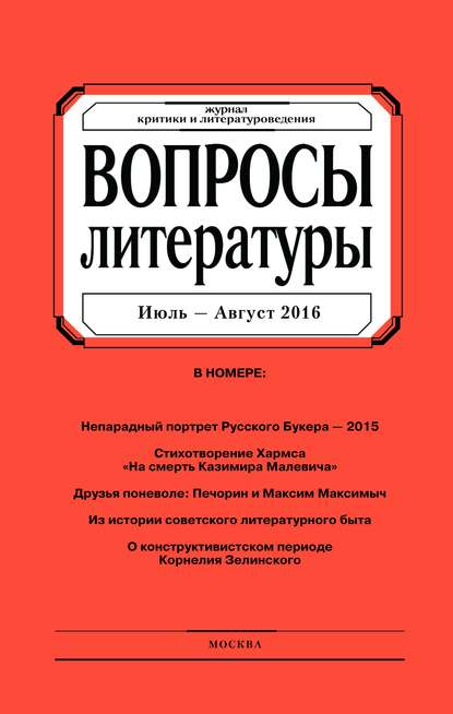 Вопросы литературы № 4 Июль - Август 2016