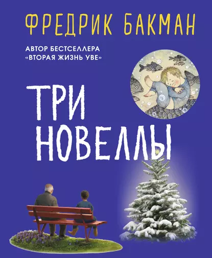 Обложка книги Три новеллы, Фредрик Бакман