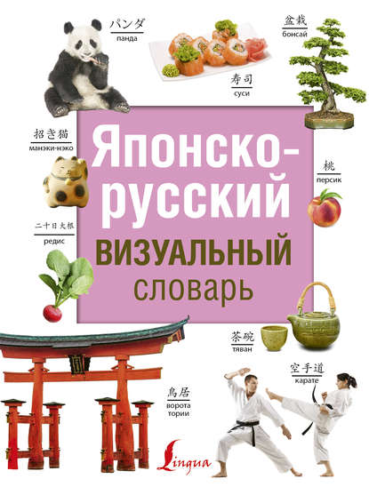 Группа авторов - Японско-русский визуальный словарь