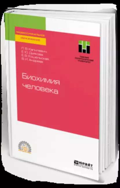 Обложка книги Биохимия человека. Учебное пособие для СПО, Леонид Владимирович Капилевич