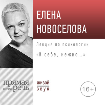 Елена Новоселова — Лекция «К себе нежно…»