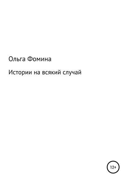 Истории на всякий случай (Ольга Эдуардовна Фомина). 2017г. 