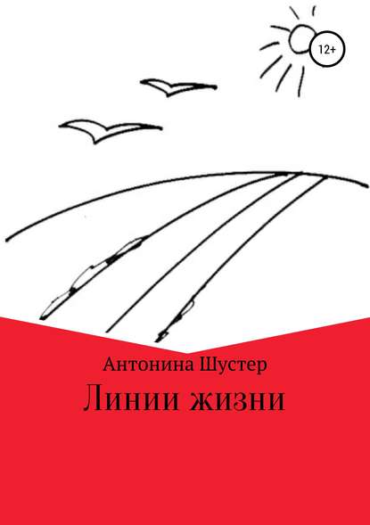 Линии жизни - Антонина Борисовна Шустер