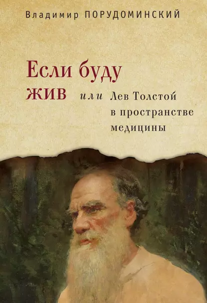 Обложка книги Если буду жив, или Лев Толстой в пространстве медицины, Владимир Порудоминский