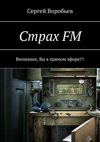 Сергей Воробьев — Страх FM. Внимание, Вы в прямом эфире!!!