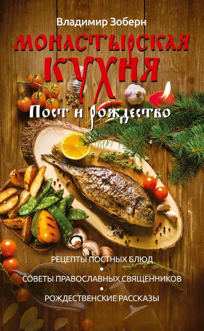 Владимир Михайлович Зоберн - Монастырская кухня. Пост и Рождество
