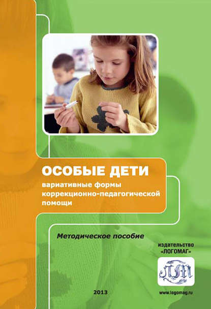 Коллектив авторов - Особые дети: вариативные формы коррекционно-педагогической помощи