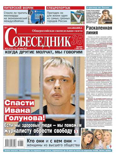 

Собеседник 21-2019