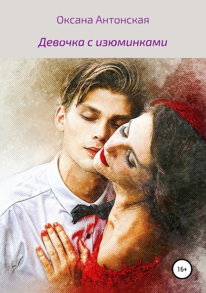 

Девочка с изюминками