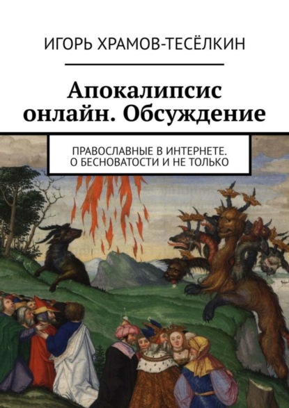 Игорь Храмов-Тесёлкин - Апокалипсис онлайн. Обсуждение. Православные в Интернете. О бесноватости и не только