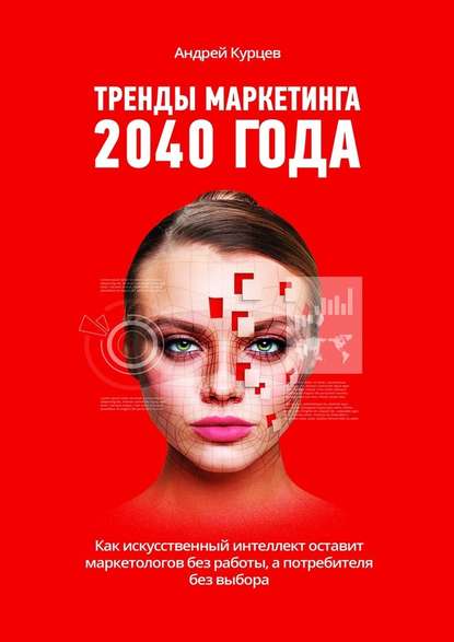 Андрей Дмитриевич Курцев - Тренды маркетинга 2040 года