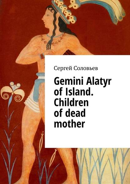 Сергей Соловьев — Gemini Alatyr of Island. Children of dead mother