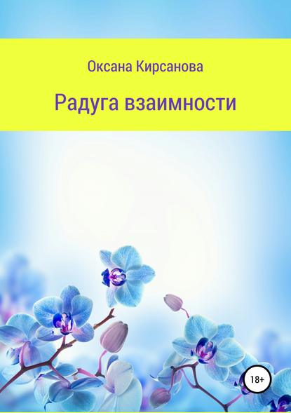 Оксана Кирсанова — Радуга взаимности