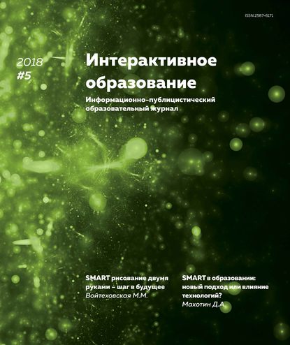 Группа авторов — Интерактивное образование № 5 2018 г.