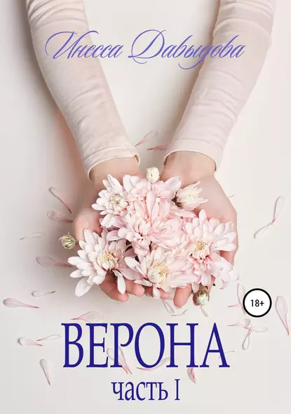 Обложка книги Верона. Часть I, Инесса Давыдова