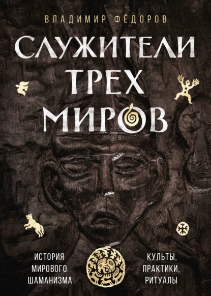 Обложка книги Служители трёх миров, Владимир Николаевич Фёдоров