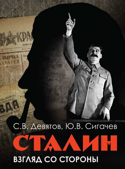 Сергей Викторович Девятов — Сталин: Взгляд со стороны. Опыт сравнительной антологии