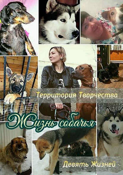 Валентина Спирина - Жизнь собачья. Девять Жизней