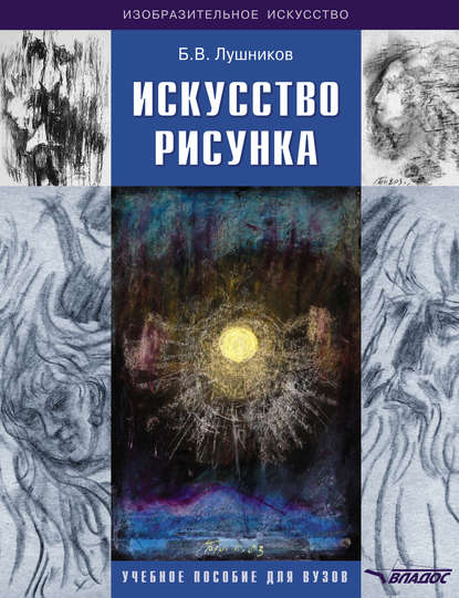 Б. В. Лушников - Искусство рисунка