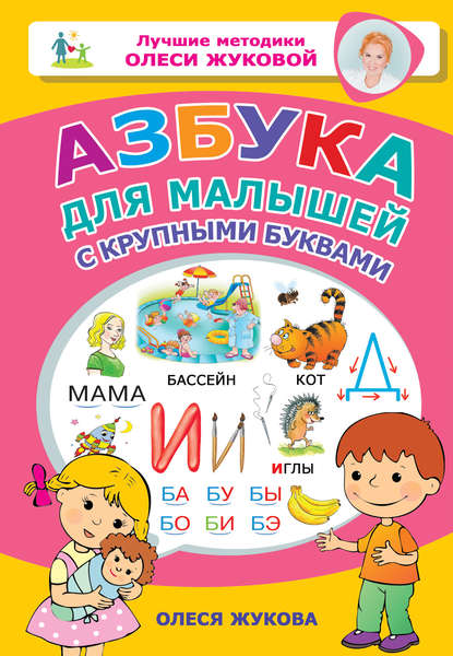Олеся Станиславовна Жукова - Азбука для малышей с крупными буквами