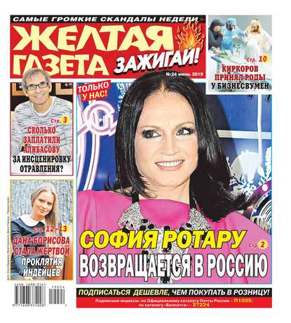 

Желтая Газета. Зажигай! 24-2019
