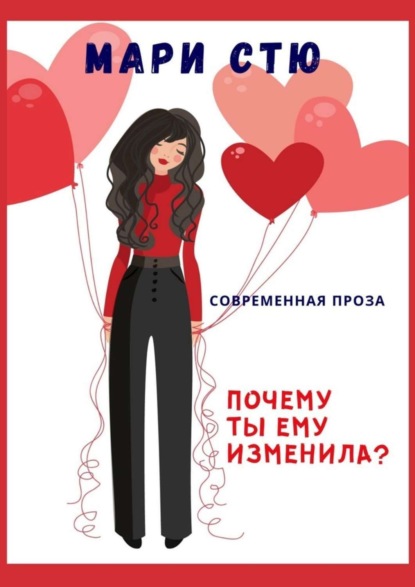 

Почему ты ему изменила